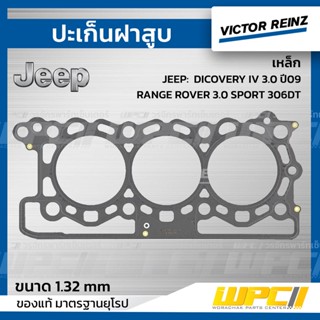 VICTOR REINZ ปะเก็นฝาสูบ เหล็ก JEEP: DICOVERY IV 3.0 ปี09, RANGE ROVER 3.0 SPORT 306DT ดิสคัฟเวอรี่, เรน โรเวอร์ *1.32mm