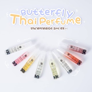 ⚡️ของแท้ พร้อมส่ง⚡️ น้ำหอม Butterfly Thai Perfume ขนาด 2ml (ทุกกลิ่น)