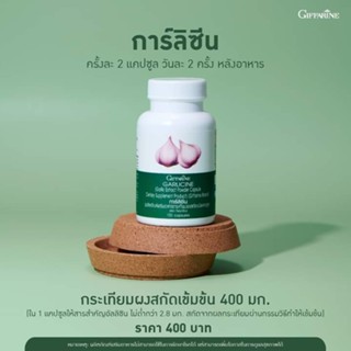 กระเทียม กิฟฟารีน การ์ลิซีน GARLICINE GIFFARINE ผลิตภัณฑ์เสริมอาหาร กระเทียมผงสกัดชนิดแคปซูล