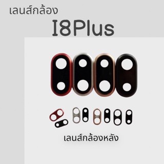 เลนส์กล้อง i 8 Plus /i8plus/i8+ เลนส์กล้อง ไอ8พลัส ฝาครอบ+เลนส์ เลนส์ครอบกล้อง เลนส์ครอบกล้องi8+ สินค้าพร้อมส่ง