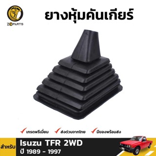 ยางครอบเกียร์ Isuzu TFR รุ่น 2 WD ปี 1989-97 อีซูซุ ทีเอฟอา ยางหุ้มเกียร์ ยางแท้ คุณภาพดี ส่งไว