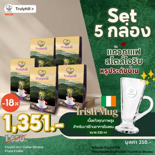 (โค้ดลดอีก100.-) Set 5 กล่อง Trulyhill 3in1 Coffee กาแฟคั่วบดพร้อมดื่มเพื่อสุขภาพ (กล่องใหญ่ 20 ซอง)