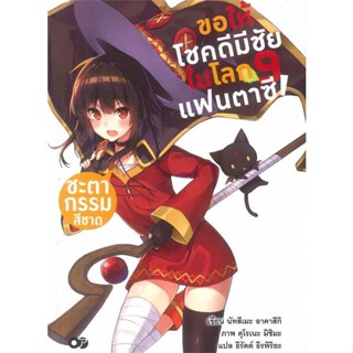 [พร้อมส่ง]หนังสือขอให้โชคดีมีชัยในโลกแฟนตาซี! ล.9#แปล ไลท์โนเวล (Light Novel - LN),นัทสึเมะ อาคาสึกิ,สนพ.A-PLUS