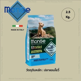 Monge B-wild Mini Adult Grain Free Anchovies Potatoes and Peas 2.5 Kg. สุนัขโตพันธุ์เล็ก ผลิตจากปลาแองโชวี่