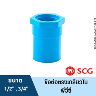 ข้อต่อตรงเกลียวใน พีวีซี 1/2นิ้ว, 3/4นิ้ว, 1นิ้ว สีฟ้า ตราช้าง เอสซีจี SCG PVC ขนาด 1/2”,3/4”,1” พร้อมส่ง