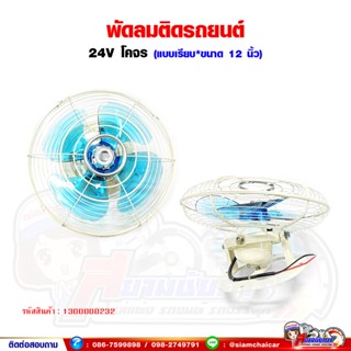 พัดลมติดรถยนต์ รถบัส 24V หน้ากว้าง 12" (แบบเรียบ)