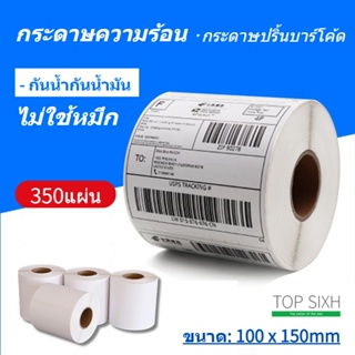 กระดาษความร้อน กันน้ำกันน้ำมัน 350แผ่ ไม่ใช้หมึก 100x150 กระดาษสติ๊กเกอร์ สติ๊กเกอร์บาร์โค้ดฉลาก กระดาษปริ้นบาร์โค้ด