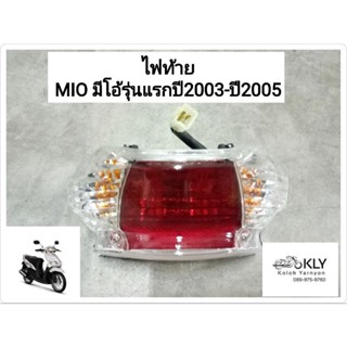 ไฟท้าย MIO MIO-MX มีโอ้รุ่นแรก ปี2003-ปี2005 สีใส YAMAHA อย่างดี