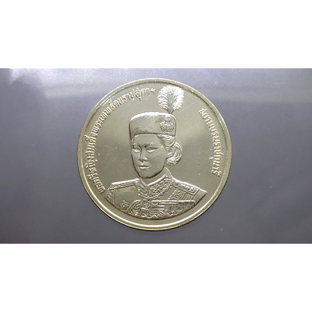 เหรียญเงิน 600 บาท ที่ระลึก 36 พรรษา สมเด็จพระเทพรัตนราชสุดาฯ พ.ศ.2534 ไม่ผ่านใช้