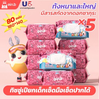 กระดาษเช็ดหน้า 5ห่อ400แผ่น ทิชชู่เช็ดก้นเด็ก  อ่อนนุ่ม ด้วยสารสกัดจากดอกซากุระไม่ใส่สารกันเสียไม่ระคายเคืองผิว พร้อมส่ง