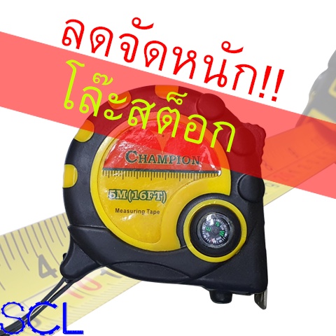 [โล๊ะสต็อค] ตลับเมตร Champion5M