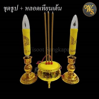 ธูป 3 ดอก-เทียนไฟฟ้า แบบเปลวไฟเต้น หลอดสีเหลือง เชิงเทียน ขาเทียน ไฟฟ้า ใช้ไฟบ้าน ปลอดภัย