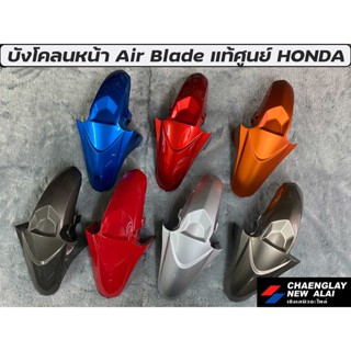 บังโคลนหน้า Air Blade แท้ศูนย์ HONDA