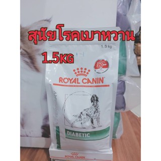 [พร้อมส่ง]Royal canin สูตร Diabetic อาหารสุนัขโรคเบาหวาน ขนาด1.5กก 19/10/24