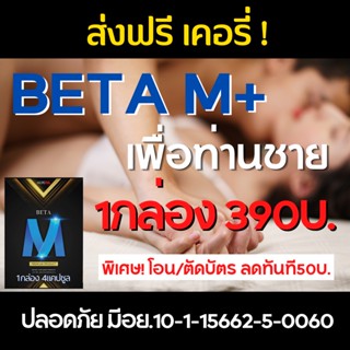 BetaM plus เบต้าเอ็ม พลัส 1กล่อง4แคปซูล เบต้าเอ็มพลัส สินค้าสุดพรีเมี่ยม ปลอดภัย มีอย. มีโปรสุดคุ้ม