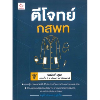 หนังสือ ตีโจทย์ กสพท สนพ.GANBATTE หนังสือคู่มือเรียน หนังสือเตรียมสอบ