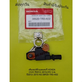 เซ็นเซอร์​ขั่วแบตเตอรี่​ HONDA​ CIVIC​ ปี2012-2015,CRV​ 2.4L​ ปี​2012​-2015​ แท้​ NO:38920-TR0-A02