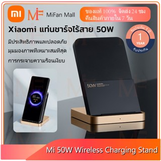 Xiaomi 50W Wireless Charging Stand แท่นชาร์จไร้สาย 50W แท่นชาร์จตั้งโต๊ะ มีพัดลมระบายความร้อน