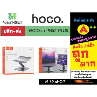 hoco. PH52 Plus meral laptop holder ที่ตั้งแลปท็อปโลหะ แข็งแรง พร้อมส่ง ของแท้ (310766TP)