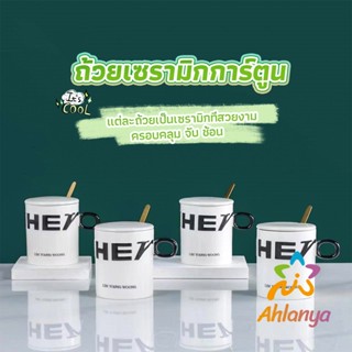 Ahlanya แก้วกาแฟเซรามิก แก้วน้ำมีฝาปิด เก๋ๆ Tableware