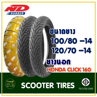 ยางเรเดียล มอเตอร์ไซค์ ND RUBBER (Tubeless) 100/80-14 , 120/70-14 สำหรับรถ HONDA CLICK160