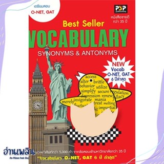 หนังสือ O-NET,GAT Vocabulary Synonyms &amp; Antonyms สนพ.แพนสยาม หนังสือคู่มือประกอบการเรียน #อ่านเพลิน