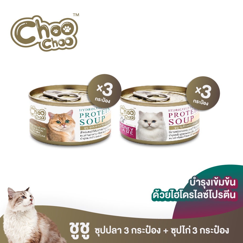 [ส่งฟรี] ชูชู อาหารเสริมบำรุงแมว ซุปปลา3กระป๋อง+ซุปไก่ดูแลไต3กระป๋อง
