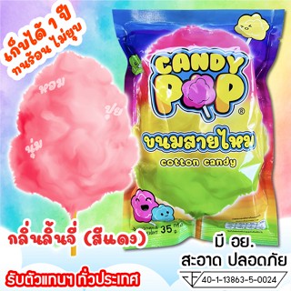 ขนมสายไหมกลิ่นลิ้นจี่ 35ก. (มี อย.) เก็บได้ 1 ปี ไม่ยุบ (Cotton candy,Candy floss,สายไหมกระปุก,สายไหมปั่น,สายไหมปุยนุ่น)