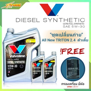 ชุดเปลี่ยนถ่าย All New Triton 2.4ตัวเตี้ย ดีเซล Valvoline DIESEL Synthetic 5W-30 6+2L. ฟรี! ก.เครื่องH/B