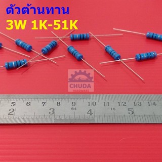 ตัวต้านทาน 3W ขนาด 1K ถึง 51K ตัว R รีซิสเตอร์ Metal Film Resistor 3W 1% #MF 3W (1 ตัว)