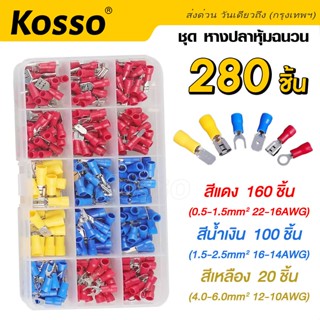 Kosso ชุด หางปลาหุ้มฉนวน หางปลา แฉกหุ้ม หางปลาเสียบ ขั้วต่อหางปลา  หลายขนาด (102 ชิ้น 1กล่อง) (280 ชิ้น 1กล่อง) #444 ^SA