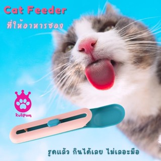 Kutiepom [ส่งจากไทย] ที่ให้อาหารซองแมว Cat Feeder Spoon