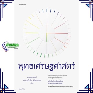 หนังสือ พุทธเศรษฐศาสตร์ (ฉ.ปรับปรุงเพิ่มเติม) ผู้แต่ง อภิชัย พันธเสนและคณะ อมรินทร์ หนังสือคู่มือเรียน คู่มือเตรียมสอบ