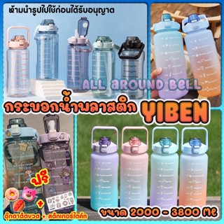 กระบอกน้ำพลาสติก YIBEN ขนาด 2 , 3 , 3.8 ลิตรพร้อมสเกลการดื่มน้ำ