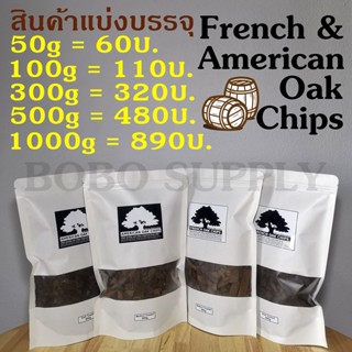 ราคา【ถูกที่สุด】เกล็ดไม้โอ๊ค 1000g. คั่วกลาง คั่วเข้ม ขายส่ง FRENCH OAK CHIPS 1kg.