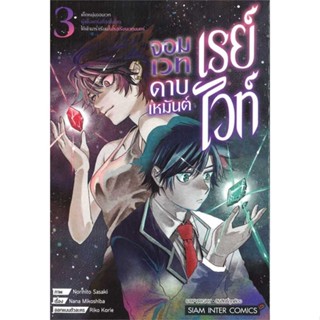 นายอินทร์ หนังสือ เรย์ไวท์ จอมเวทดาบเหมันต์ฯ ล.3