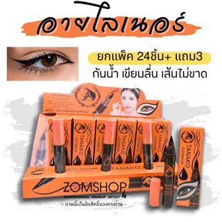 【ยกแพค 24ชิ้น +ฟรี3ชิ้น】🧡อายไลเนอร์ น้ำมันม้า🧡กันน้ำ  เส้นคมชัด เขียนลื่นไม่สะดุด Tanako conserve eyeliner Horse oil 5g.