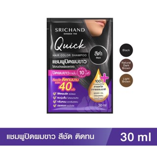 แชมพูปิดผมขาวศรีจันทร์ Srichand Quick Hair Color Shampoo .