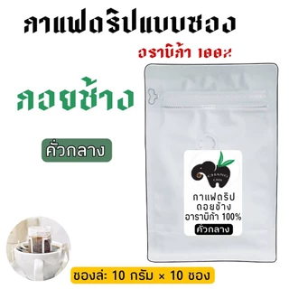 กาแฟดริป Drip coffee กาแฟดอยช้าง มีให้เลือก 5 แบบ พร้อมดื่ม พกพาสะดวก ขนาด 10 กรัม 10 ซอง