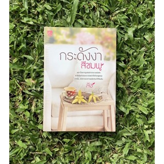 Inlinesbooks : กระดังงาสีชมพู / ลิซ