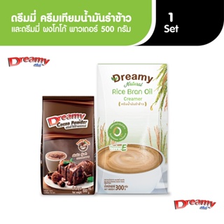 Dreamy ชุดคู่ 159.- ครีมเทียมน้ำมันรำข้าวเพื่อสุขภาพ + ผงโกโก้ 500g. ( Natural Rice Bran Oil Creamer + Cocoa 500g.)