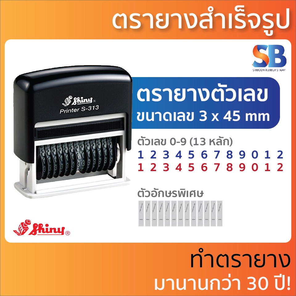 Shiny ตรายางหมึกในตัว ตัวเลข (13 หลัก 3 มิล) รุ่น S-313, ออกใบกำกับภาษีได้!