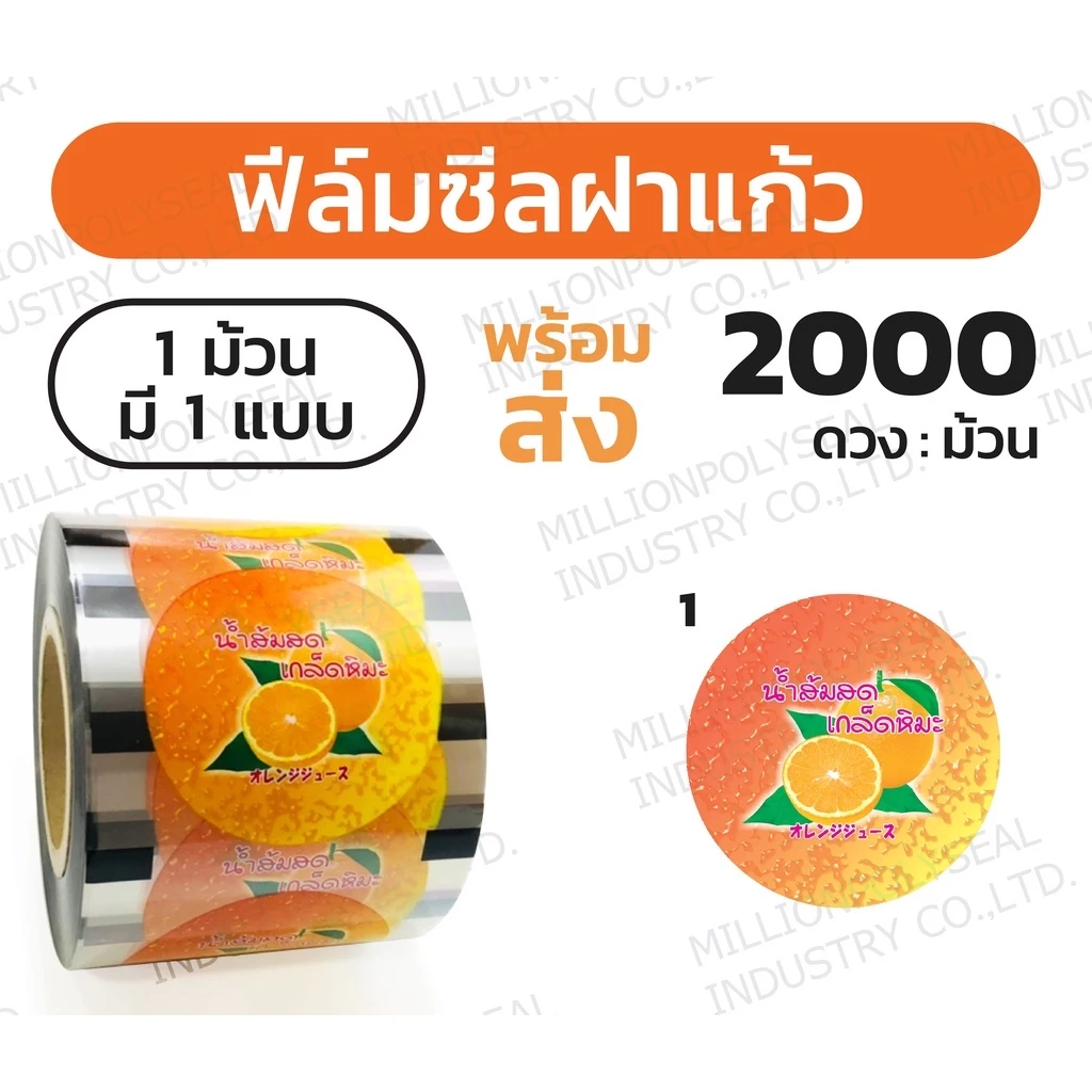 ฟิล์มซีลฝาแก้วน้ำส้มเกล็ดหิมะ ลายส้ม 230 เมตร