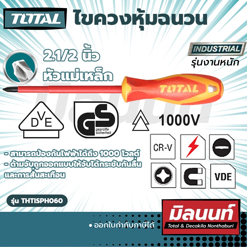 TOTAL ไขควงหุ้มฉนวน 2.1/2" แฉก งานหนัก (THTISPH060)