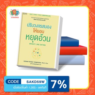 หนังสือ ปรับวงจรสมองให้ยอมหยุดอ้วน