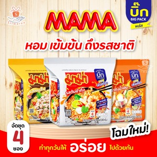 🌈 โฉมใหม่ MAMA BigPack  มาม่า บะหมี่กึ่งสำเร็จรูป  รสต้มยำกุ้ง หมูสับ ต้มยำกุ้ง บิ๊กแพค แพค 4 ซอง💥✨