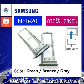 ถาดซิม ซิม Sim Samsung Note20 ถาดใส่ซิม Samsung Note20 ที่ใส่ซิมSamsung Sim