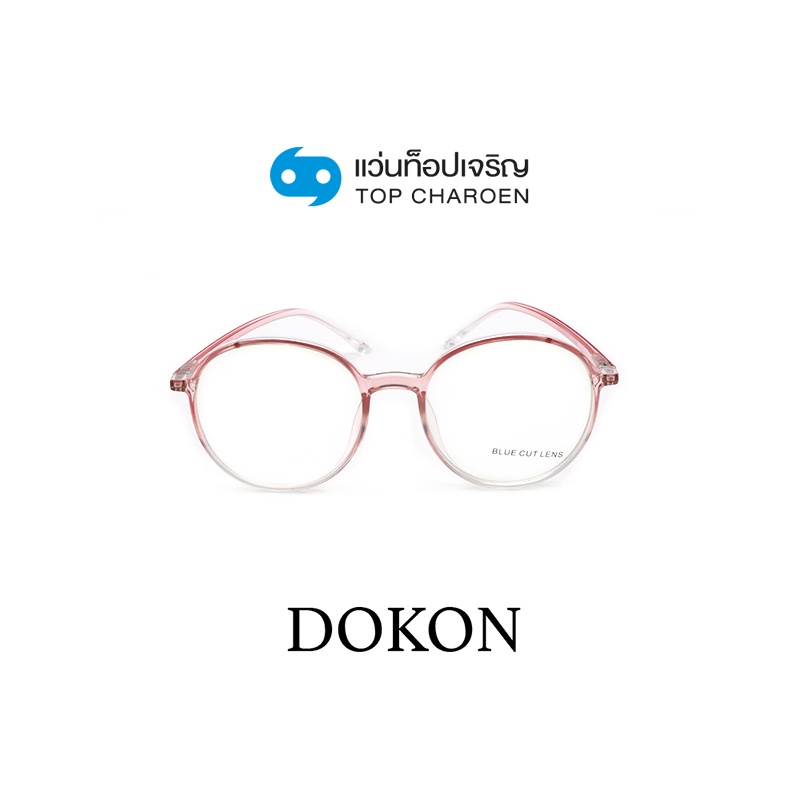 DOKON แว่นตากรองแสงสีฟ้า ทรงกลม (เลนส์ Blue Cut ชนิดไม่มีค่าสายตา) รุ่น 20516-C4 size 50 By ท็อปเจริญ