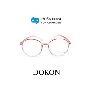 DOKON แว่นตากรองแสงสีฟ้า ทรงกลม (เลนส์ Blue Cut ชนิดไม่มีค่าสายตา) รุ่น 20516-C4 size 50 By ท็อปเจริญ