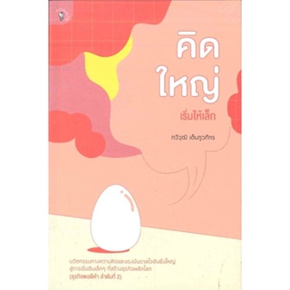 หนังสือ คิดใหญ่ เริ่มให้เล็ก (ธุรกิจพอดีคำ 2) สนพ.มติชน หนังสือการบริหารจัดการ การบริหารธุรกิจ #LoveBook